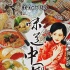 《味道中國(guó)》周末上映 全國(guó)影院提前上