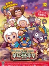 喜羊羊與灰太狼之羊年喜羊羊