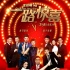 《一路驚喜》終極預(yù)告 群星上演除夕最強奇遇記