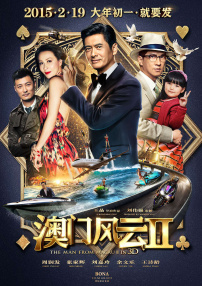 澳門風(fēng)云2