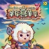 《喜羊羊7》十年情怀感人 狼羊互换身份玩穿越