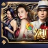 《澳门风云2》春节争冠 周润发王诗龄萌翻观众