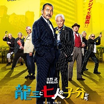 北野武自导自演新片曝预告海报 黑帮老头拼天下