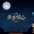 電影版《步步驚心》概念預告 陳意涵版若曦曝光