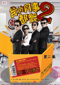 我的同事都很2第二集