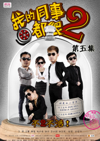 我的同事都很2第五集