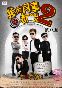 我的同事都很2第八集