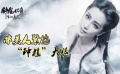 32期：李冰冰变“珍珠” 张家辉Angela父女情深