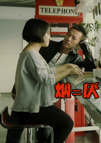 煙=厭