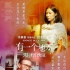 《有一個(gè)地方》情話(huà)海報(bào) 王朔徐靜蕾造愛(ài)情金句