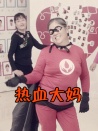 热血大妈