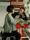 烟=厌