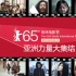 柏林影节亚洲力量大集结 边缘题材小众文艺当道