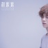 鹿晗版《甜蜜蜜》最新MV发布 当红偶像素颜出镜