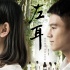 苏有朋导《左耳》定档4.30 发
