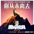 “熊出没”主题曲MV曝光 熊二初恋感动无数网友