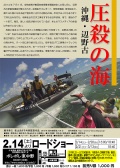 扼杀之海 冲绳·边野古