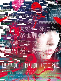 世界的終結(jié)之伊豆小貓