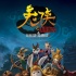 《兔俠之青黎傳說》曝四大神器 兔俠武林歡樂多