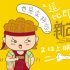 《新年行动》漫画来搞：一张图学跳逗比印度舞