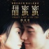 《甜蜜蜜》发终极预告及海报 黎明张曼玉缠绵