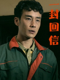 一封回信