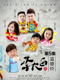 李大白的道德经第5集