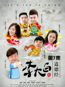 李大白的道德经第7集