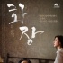 林权泽《化妆，火葬》曝主海报 定档4月韩国上映