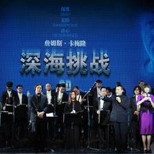 是导演更是探险家 卡梅隆《深海挑战》创造历史