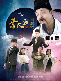 李大白的道德经第8集