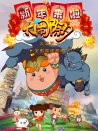 新年來啦之大鬧除夕