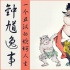 “驱魔真君”钟馗的故事：一个丑汉的坎坷人生