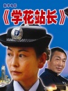 學(xué)花站長