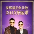 《澳门风云》再发拜年宣传照 周润发刘嘉玲热吻
