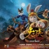 《兔俠之青黎傳說》明公映 六大看點兔俠鬧春節(jié)