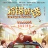 《将错就错》曝MV 携手凤凰传奇引领神曲新潮流