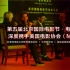北京國(guó)際影節(jié)攜手美國(guó)電影協(xié)會(huì) 深度合作挖掘潛力
