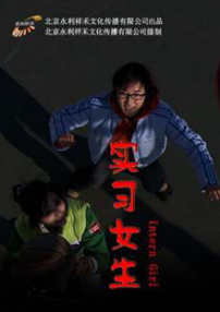 实习女生