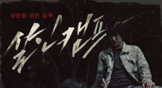 《杀人营》3月5日上映 为白道彬郑诗雅定情之作