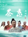 茶戀