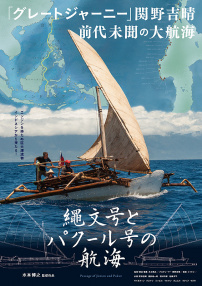 绳文号和帕库尔号的航海