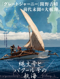 绳文号和帕库尔号的航海