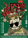 全能囧爸