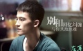 苏有朋新片《左耳》曝光主演剧照 欧豪、杨洋露面