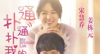 《撲通撲通我的人生》定檔3.13 中文海報預(yù)告雙發(fā)