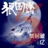 《狼圖騰》票房突破5億 拍攝幕后故事全揭秘