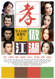李大白的道德经之孝傲江湖