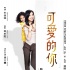 《可愛的你》