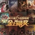 “金扫帚奖”最终提名名单揭晓 郭敬明杨幂上榜